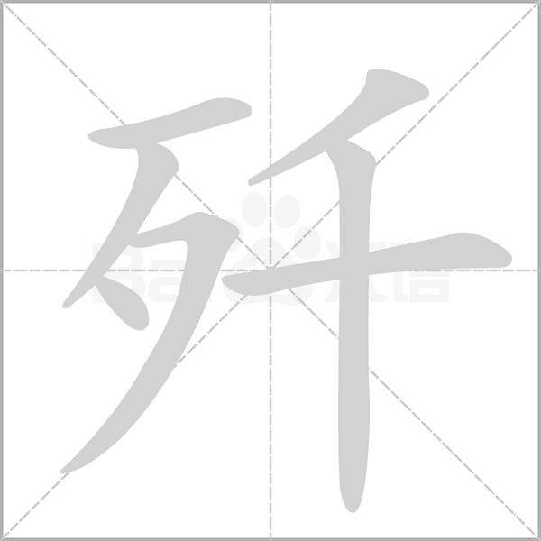 殲的筆順動(dòng)畫演示