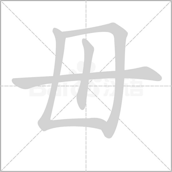 毌的筆順動(dòng)畫演示