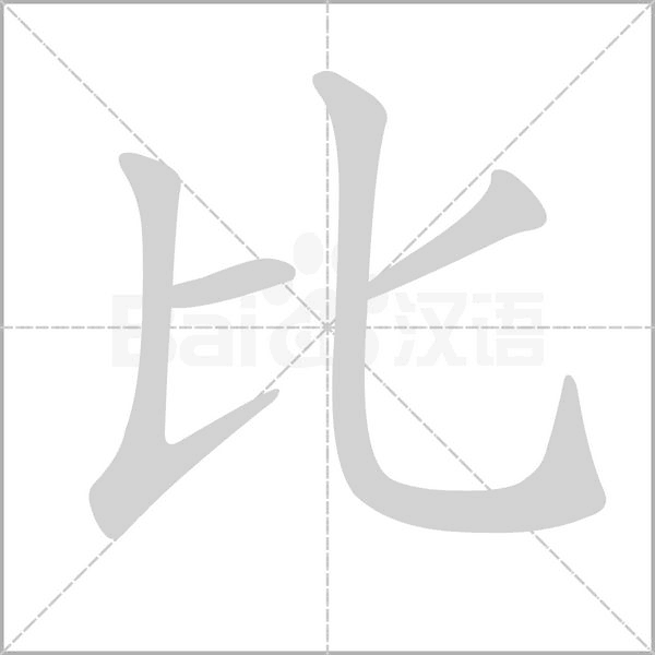 比的筆順動(dòng)畫演示