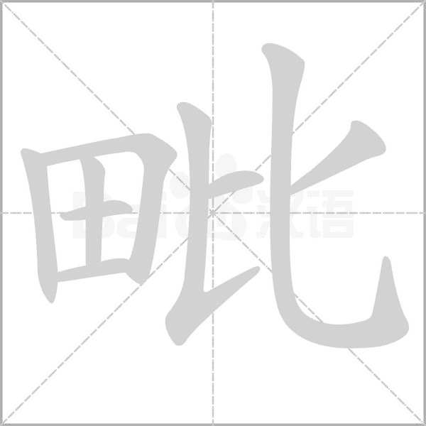 毗的筆順動(dòng)畫演示