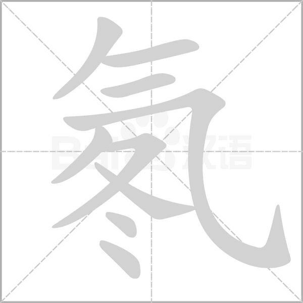 氡的筆順動畫演示