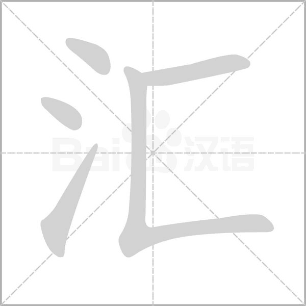 匯的筆順動(dòng)畫演示