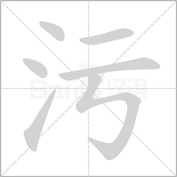污的筆順動畫演示
