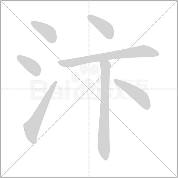 汴的筆順動(dòng)畫演示