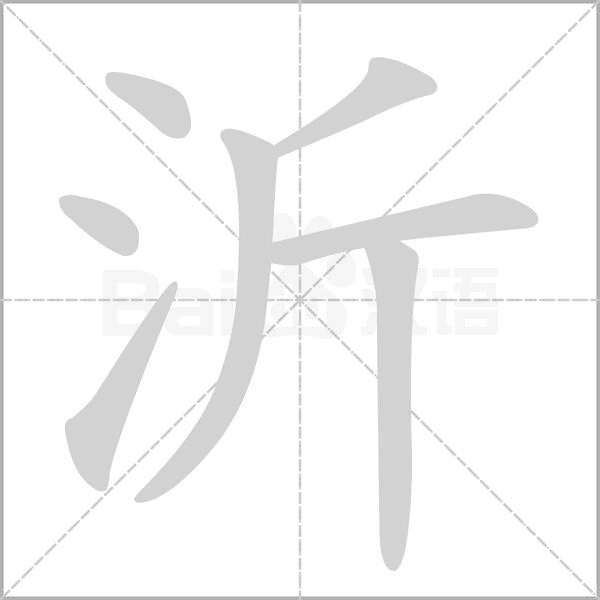 沂的筆順動(dòng)畫演示