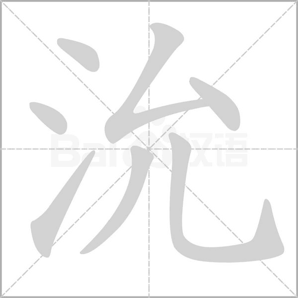 沇的筆順動(dòng)畫演示