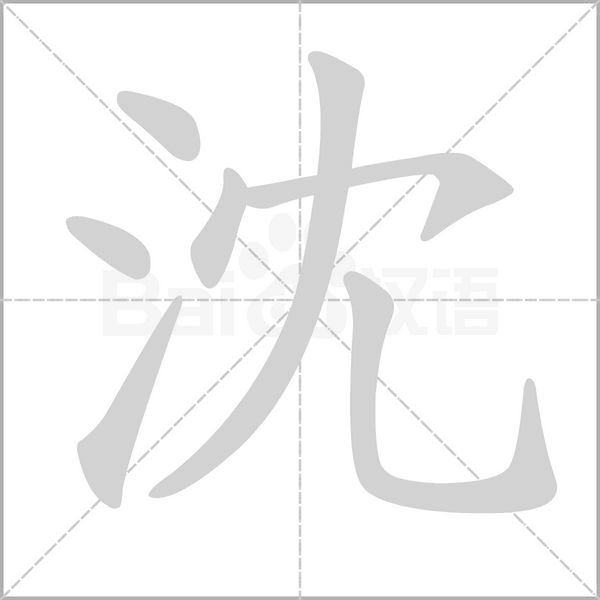 沈的筆順動畫演示