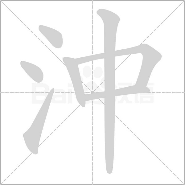沖的筆順動(dòng)畫(huà)演示