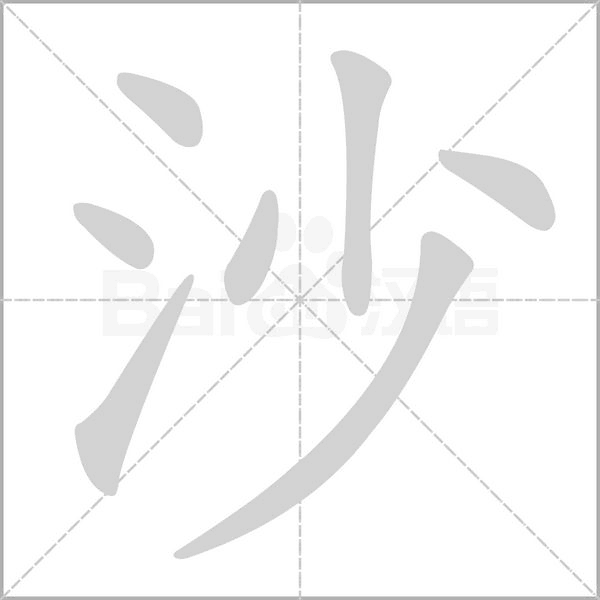 沙的筆順動畫演示