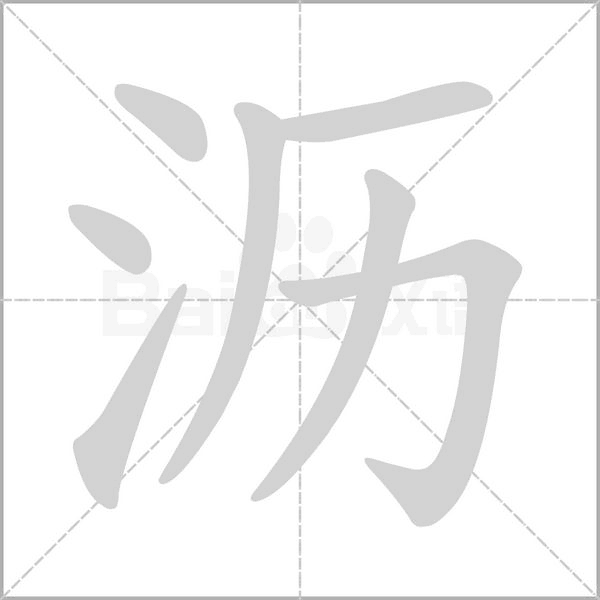 瀝的筆順動(dòng)畫演示