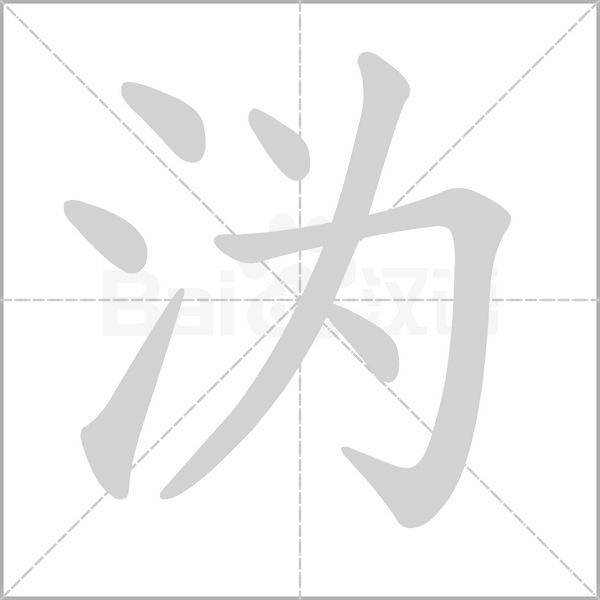 溈的筆順動(dòng)畫演示
