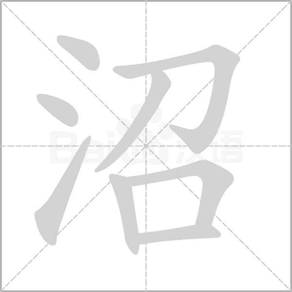 沼的筆順動畫演示