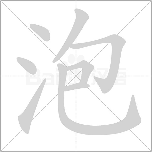 泡的筆順動(dòng)畫演示