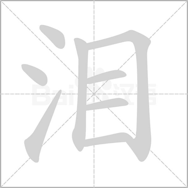 淚的筆順動畫演示