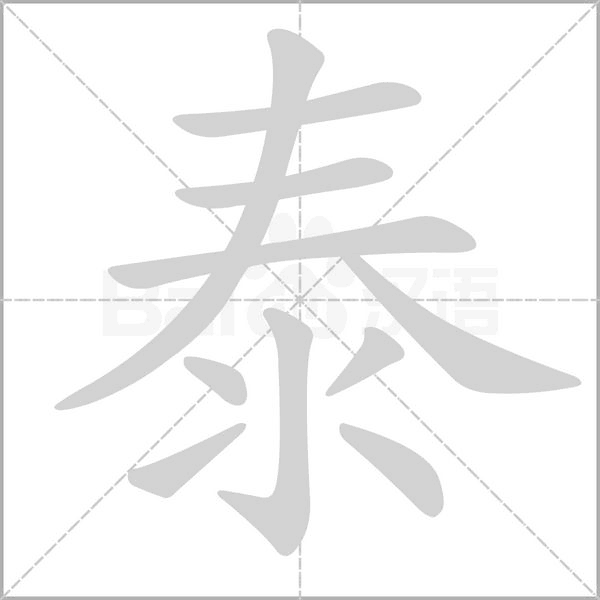 泰的筆順動畫演示