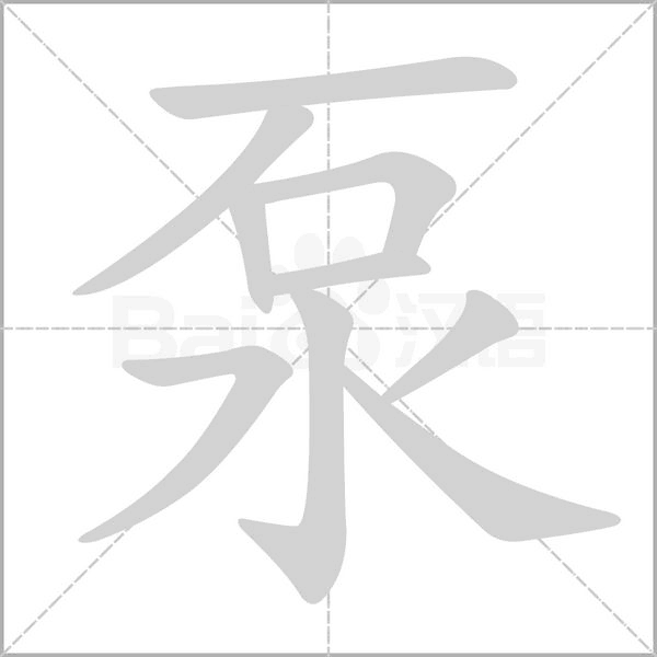 泵的筆順動(dòng)畫演示
