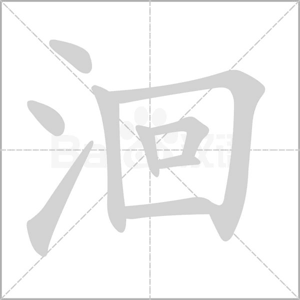 洄的筆順動(dòng)畫演示
