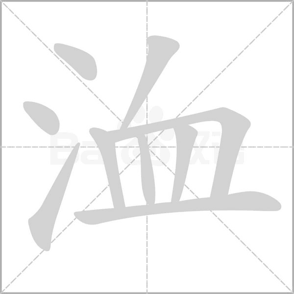 洫的筆順動畫演示