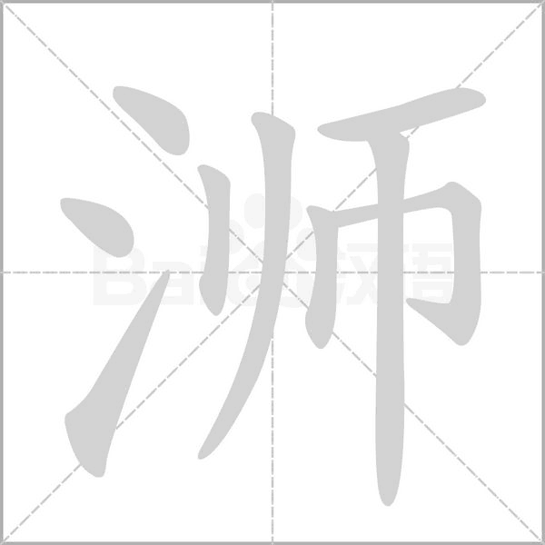 浉的筆順動畫演示