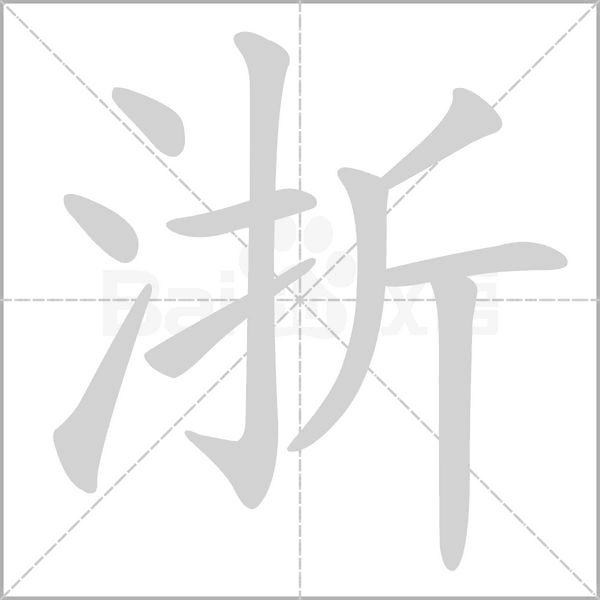浙的筆順動(dòng)畫(huà)演示
