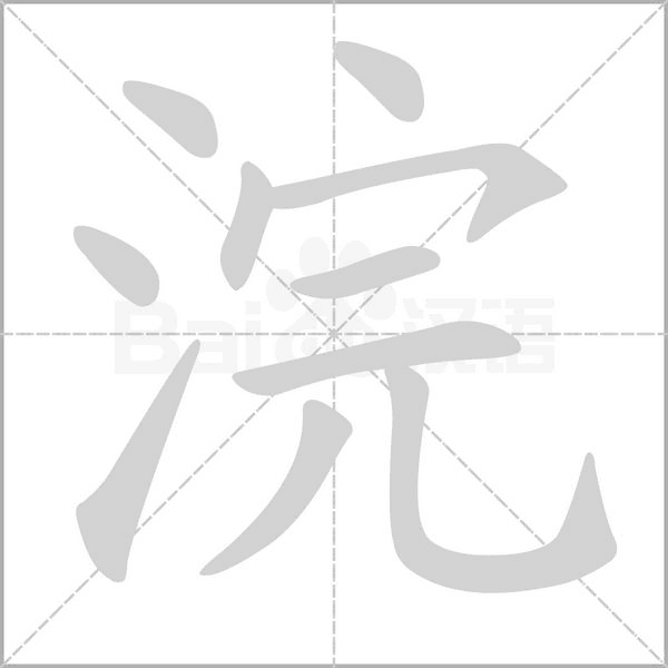 浣的筆順動(dòng)畫(huà)演示
