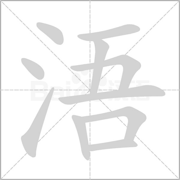 浯的筆順動(dòng)畫演示