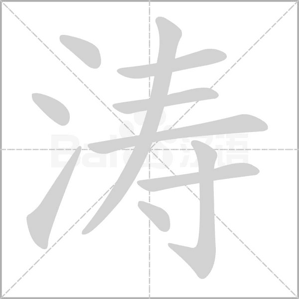 濤的筆順動(dòng)畫(huà)演示