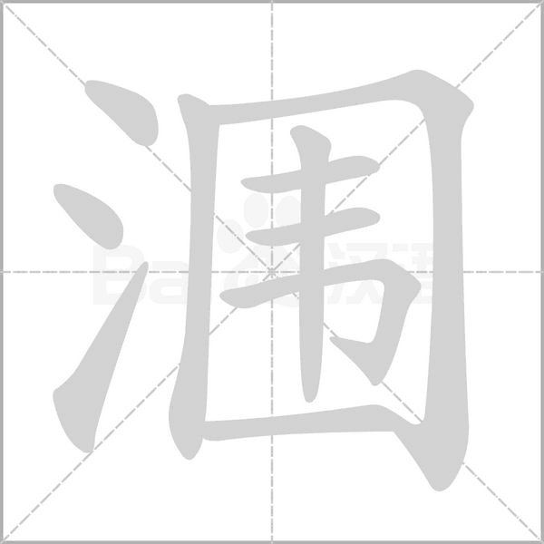 潿的筆順動(dòng)畫演示