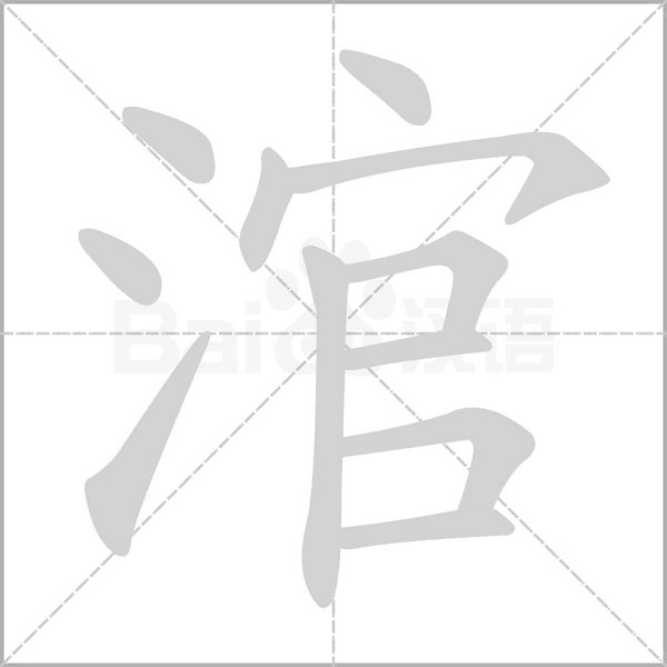 涫的筆順動(dòng)畫(huà)演示