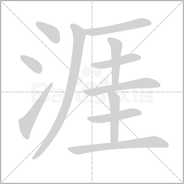 涯的筆順動(dòng)畫(huà)演示