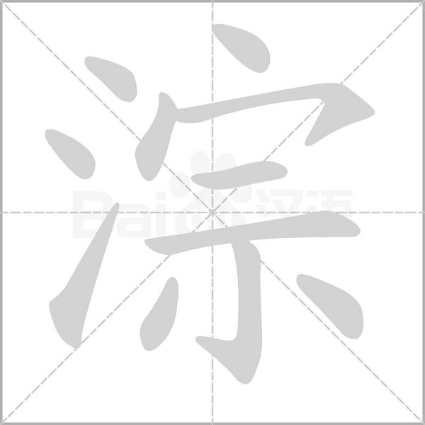 淙的筆順動(dòng)畫演示