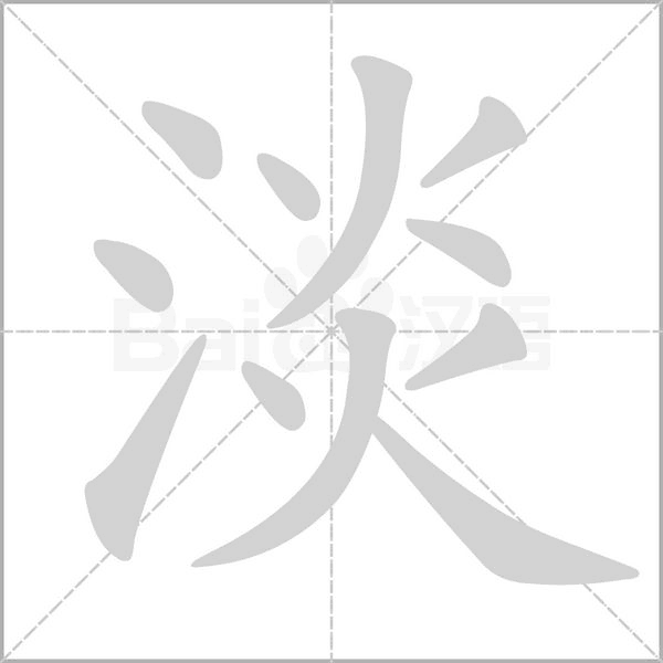 淡的筆順動(dòng)畫演示