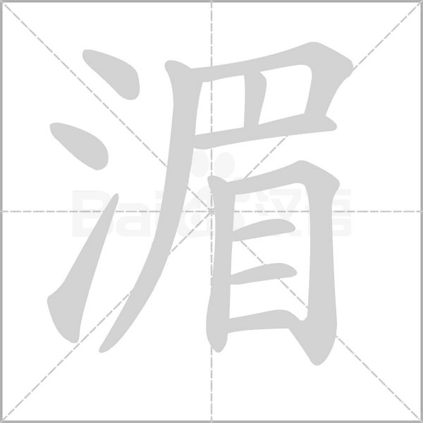 湄的筆順動(dòng)畫(huà)演示