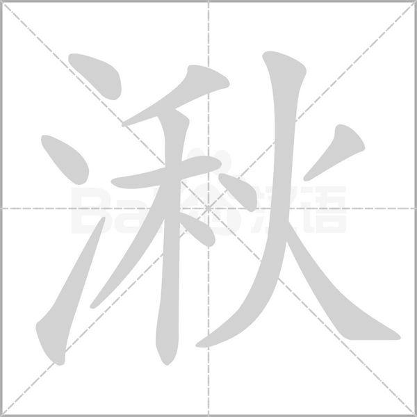 湫的筆順動(dòng)畫演示