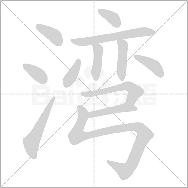 灣的筆順動畫演示