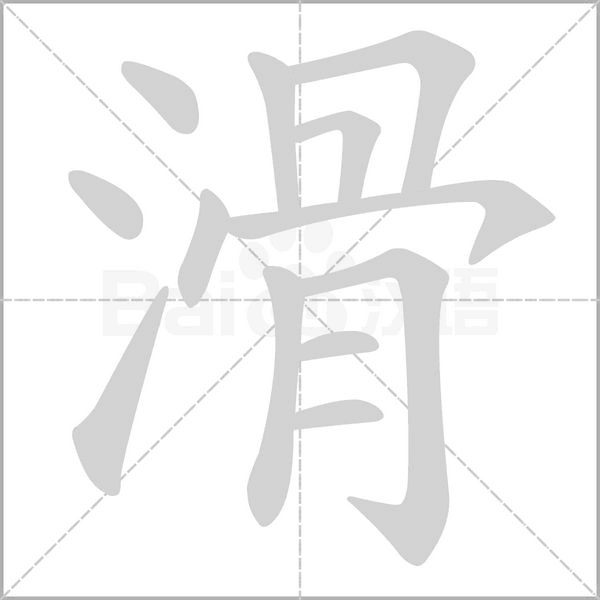 滑的筆順動(dòng)畫(huà)演示