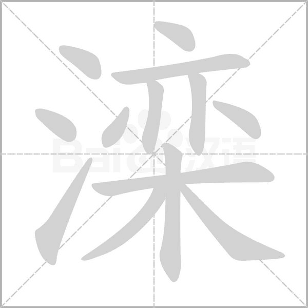 灤的筆順動(dòng)畫演示