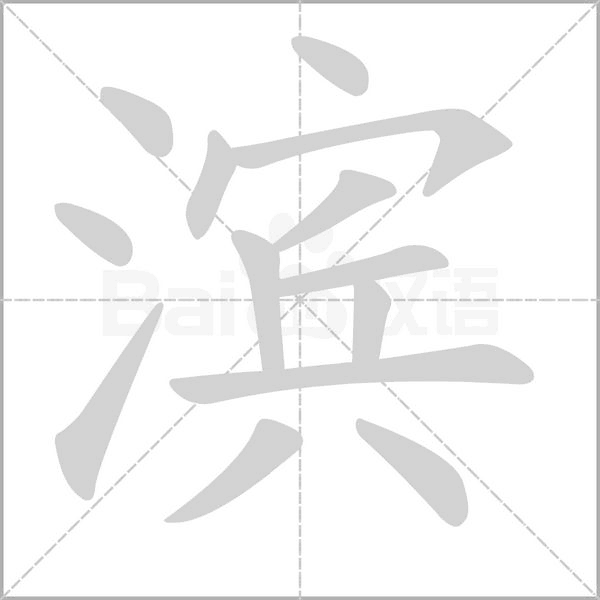 濱的筆順動(dòng)畫演示