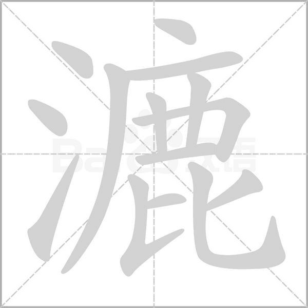 漉的筆順動(dòng)畫(huà)演示