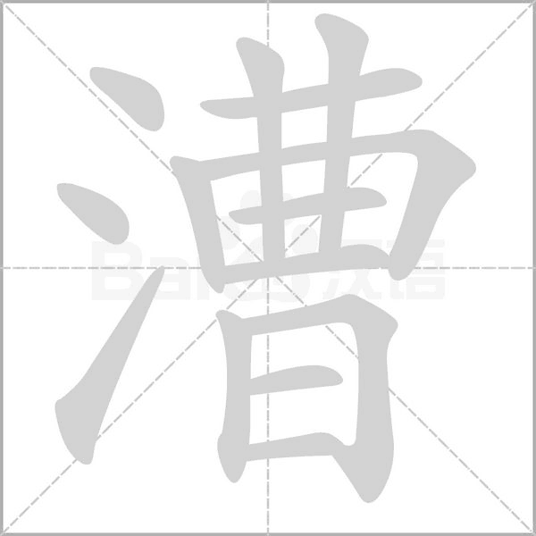 漕的筆順動(dòng)畫演示