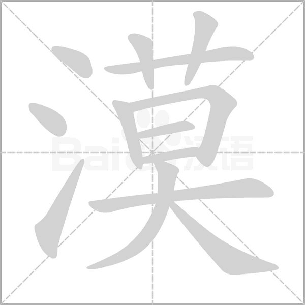 漠的筆順動(dòng)畫演示
