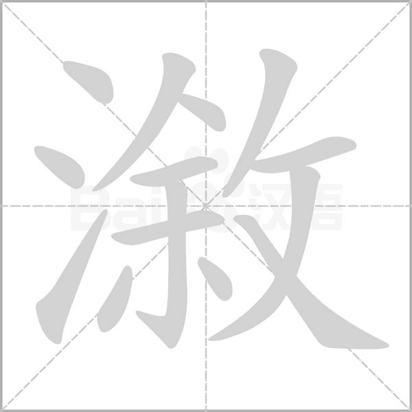 漵的筆順動畫演示