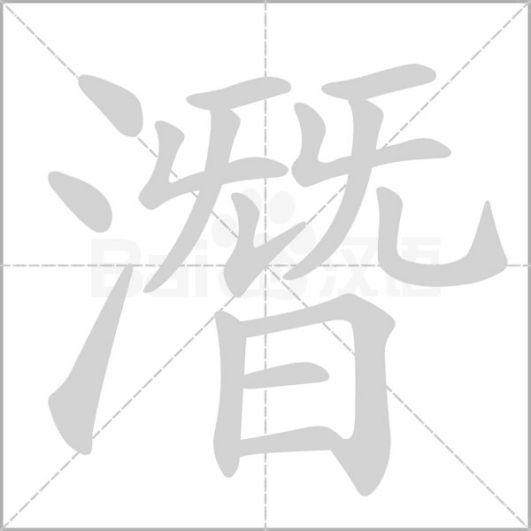 潛的筆順動(dòng)畫演示
