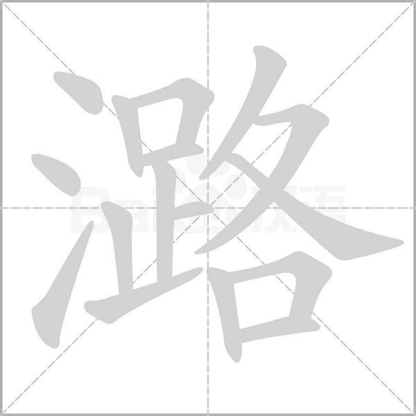 潞的筆順動(dòng)畫演示