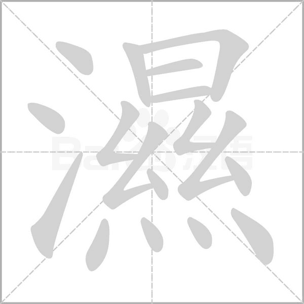 濕的筆順動畫演示