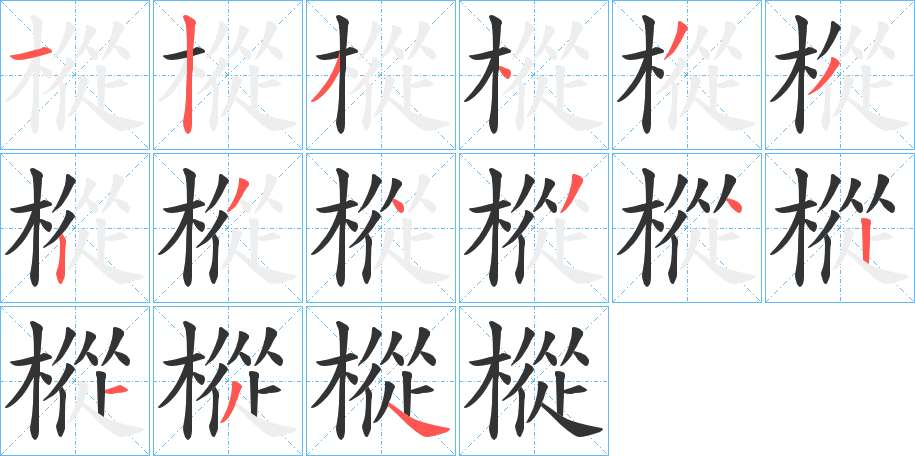樅的筆順?lè)植窖菔?>
					
                    <hr />
                    <h2>樅的基本信息</h2>
                    <div   id=