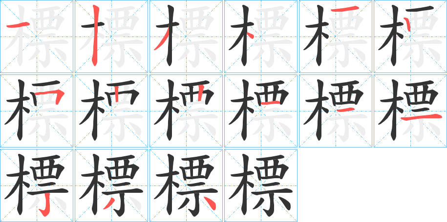 標(biāo)的筆順分步演示