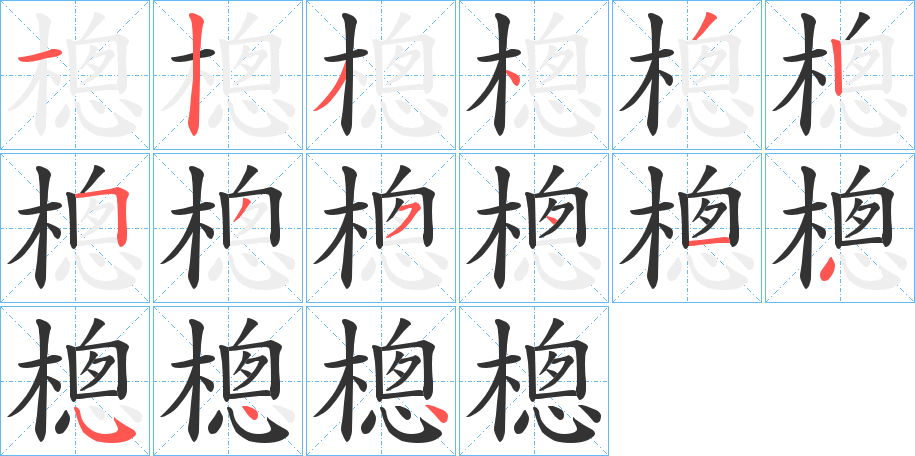 樬的筆順分步演示