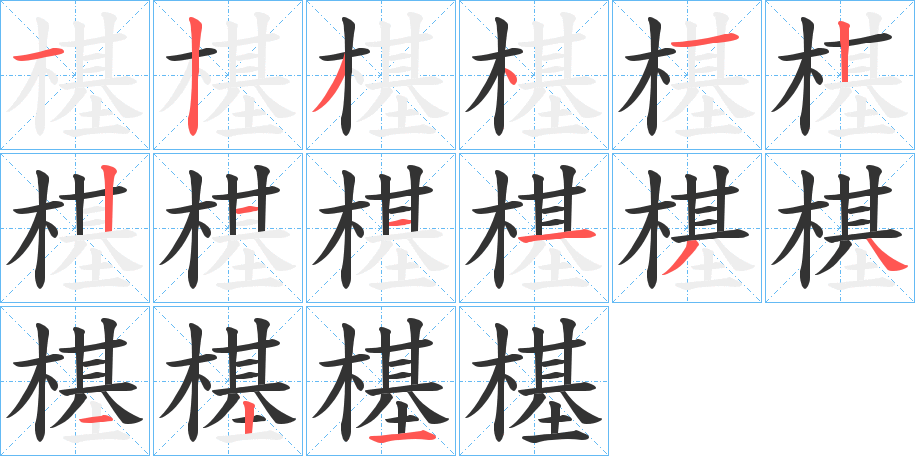 樭的筆順分步演示