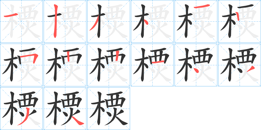樮的筆順分步演示